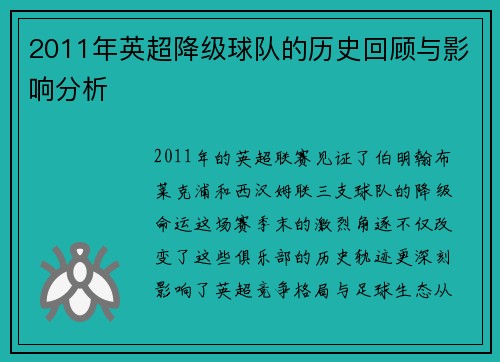 2011年英超降级球队的历史回顾与影响分析