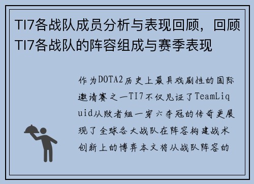 TI7各战队成员分析与表现回顾，回顾TI7各战队的阵容组成与赛季表现