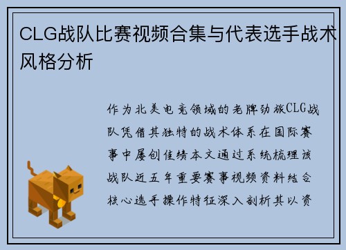 CLG战队比赛视频合集与代表选手战术风格分析