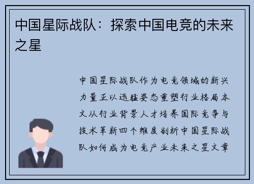 中国星际战队：探索中国电竞的未来之星