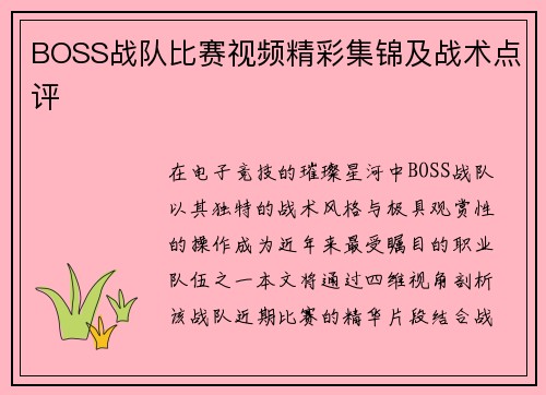 BOSS战队比赛视频精彩集锦及战术点评