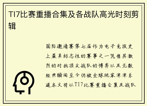 TI7比赛重播合集及各战队高光时刻剪辑
