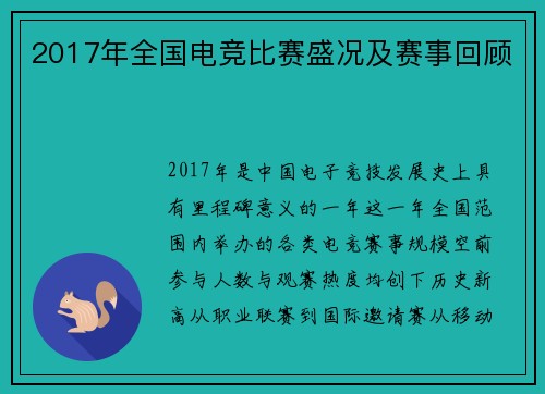 2017年全国电竞比赛盛况及赛事回顾