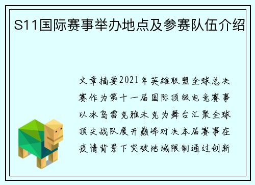 S11国际赛事举办地点及参赛队伍介绍