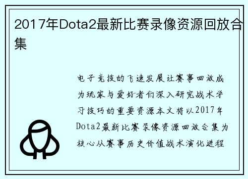 2017年Dota2最新比赛录像资源回放合集