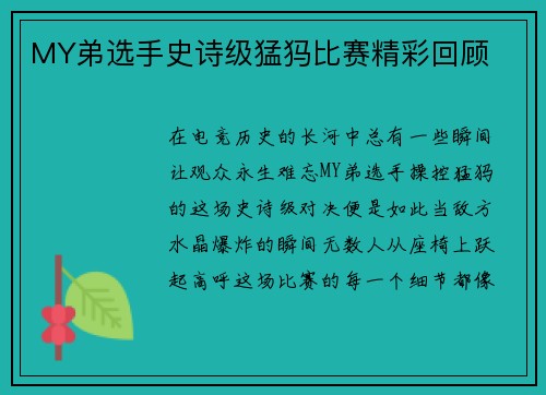 MY弟选手史诗级猛犸比赛精彩回顾