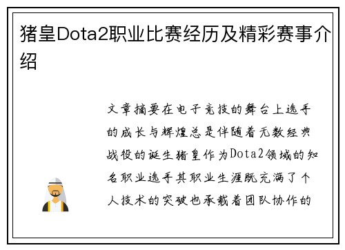 猪皇Dota2职业比赛经历及精彩赛事介绍