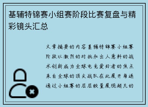 基辅特锦赛小组赛阶段比赛复盘与精彩镜头汇总