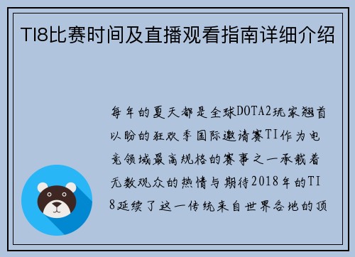 TI8比赛时间及直播观看指南详细介绍