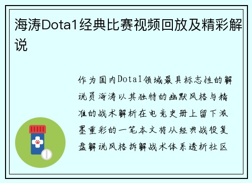 海涛Dota1经典比赛视频回放及精彩解说