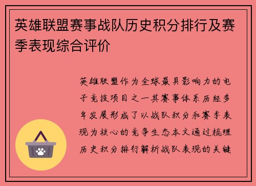 英雄联盟赛事战队历史积分排行及赛季表现综合评价