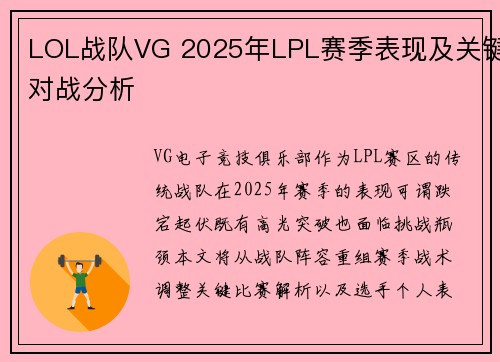 LOL战队VG 2025年LPL赛季表现及关键对战分析