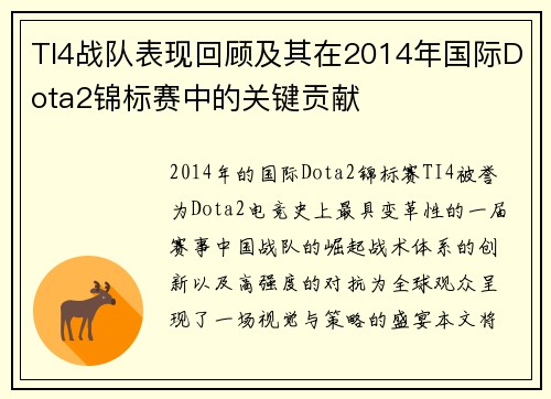 TI4战队表现回顾及其在2014年国际Dota2锦标赛中的关键贡献