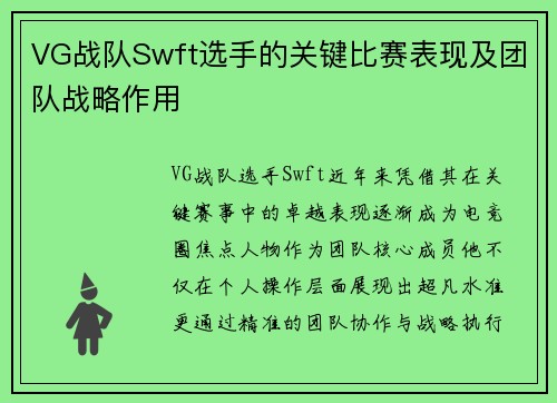 VG战队Swft选手的关键比赛表现及团队战略作用
