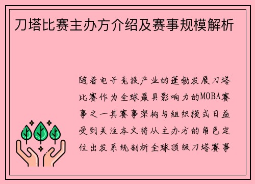 刀塔比赛主办方介绍及赛事规模解析