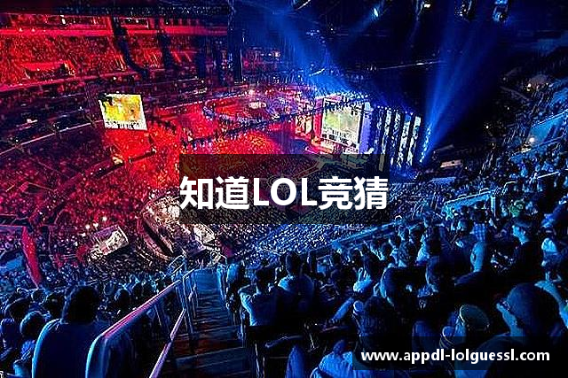 知道LOL竞猜