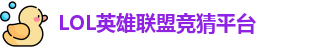 LOL竞猜